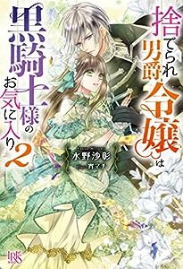 捨てられ男爵令嬢は黒騎士様のお気に入り2 (アイリスNEO)(中古品)