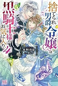 捨てられ男爵令嬢は黒騎士様のお気に入り4 (アイリスNEO)(中古品)