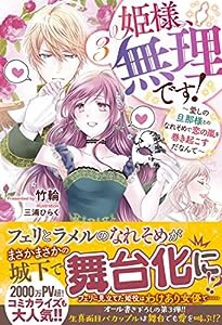 姫様、無理です! 3 ~愛しの旦那様とのなれそめで恋の嵐を巻き起こすだなんて (メリッサ)(中古品)