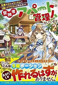 生産スキルがカンストしてS級レアアイテムも作れるけど冒険者アパートの管理人をしています2 (一迅社ノベルス)(中古品)