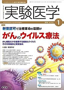 実験医学 2016年1月号 Vol.34 No.1 新薬認可で治療革命の幕開け がんのウイルス療法?がん細胞だけを破壊する組換えウイルス そ 