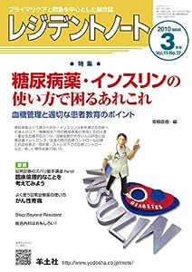 レジデントノート 10年3月号 11ー12 特集:糖尿病薬・インスリンの使い方で困るあれこれ(中古品)