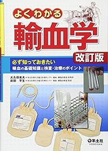 よくわかる輸血学 改訂版—必ず知っておきたい輸血の基礎知識と検査・治療のポイント(中古品)