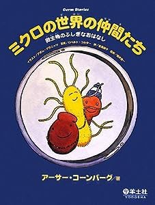 ミクロの世界の仲間たち—微生物のふしぎなおはなし(中古品)