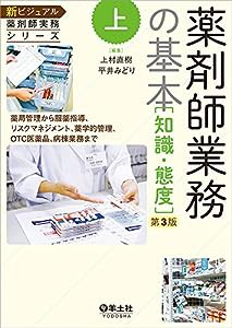 上 薬剤師業務の基本[知識・態度]第3版?薬局管理から服薬指導、リスクマネジメント、薬学的管理、OTC医薬品、病棟業務まで (新 