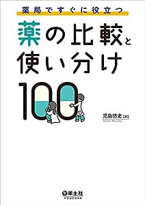 薬局ですぐに役立つ薬の比較と使い分け100(中古品)