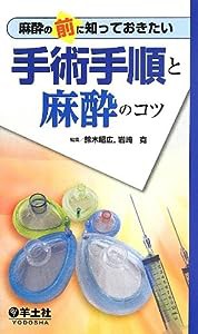 麻酔の前に知っておきたい 手術手順と麻酔のコツ(中古品)