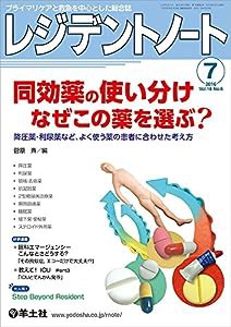 レジデントノート 2016年7月号 Vol.18 No.6 同効薬の使い分け なぜこの薬を選ぶ??降圧薬・利尿薬など、よく使う薬の患者に合わ 