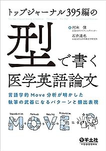 トップジャーナル395編の「型」で書く医学英語論文?言語学的Move分析が明かした執筆の武器になるパターンと頻出表現(中古品)