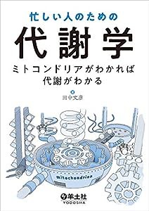 忙しい人のための代謝学?ミトコンドリアがわかれば代謝がわかる(中古品)