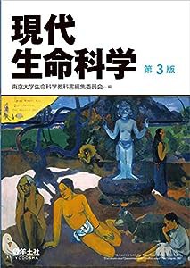 現代生命科学　第３版(中古品)