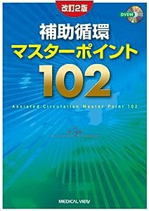 補助循環マスターポイント102 [DVD付](中古品)