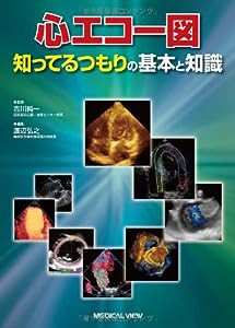 心エコー図 知ってるつもりの基本と知識(中古品)