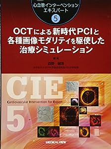 OCTによる新時代PCIと各種画像モダリティを駆使した治療シミュレーション (心血管インターベンションエキスパート 5)(中古品)