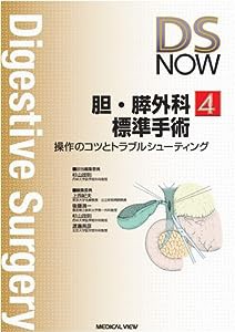 胆・膵外科標準手術?操作のコツとトラブルシューティング (DS NOW 4)(中古品)