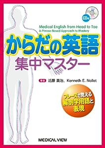 からだの英語集中マスター?フレーズで覚える解剖学用語と表現 [CD付](中古品)