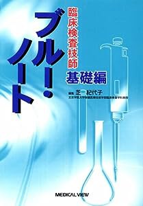 臨床検査技師 ブルー・ノート 基礎編(中古品)