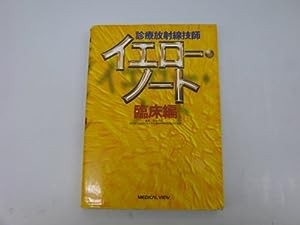 診療放射線技師イエロー・ノート―臨床編(中古品)