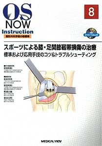 スポーツによる膝・足関節靱帯損傷の治療?標準および応用手技のコツ&トラブルシューティング [DVD付] (OS NOW Instruction)(中 