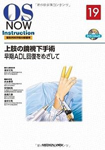 上肢の鏡視下手術?早期ADL回復をめざして [DVD付] (OS NOW Instruction)(中古品)