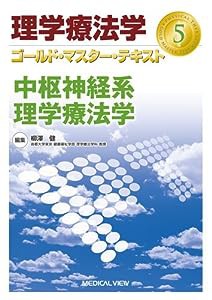 中枢神経系理学療法学 (理学療法学 ゴールド・マスター・テキスト 5)(中古品)