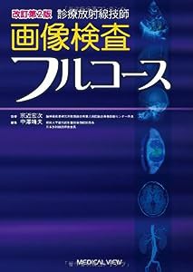 診療放射線技師 画像検査フルコース(中古品)