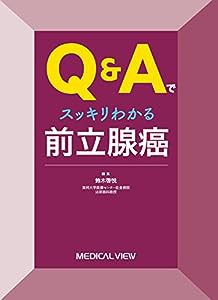 Q&Aでスッキリわかる 前立腺癌(中古品)