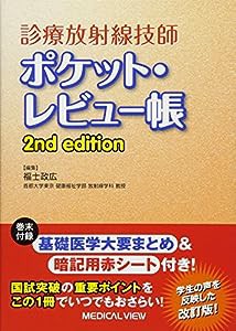 診療放射線技師 ポケット・レビュー帳 2nd edition(中古品)