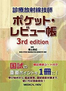 診療放射線技師 ポケット・レビュー帳(中古品)