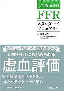 PCIのための虚血評価 FFRスタンダードマニュアル 改訂版(中古品)