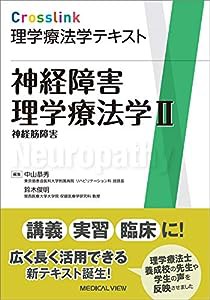 神経障害理学療法学II?神経筋障害 (Crosslink 理学療法学テキスト)(中古品)