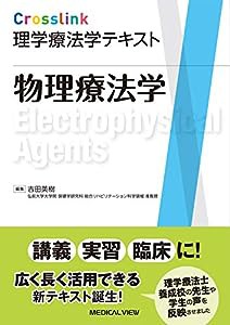 物理療法学 (Crosslink 理学療法学テキスト)(中古品)