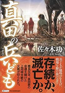 真田の兵ども(中古品)