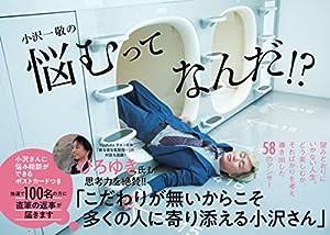 小沢一敬の悩むってなんだ!?(中古品)