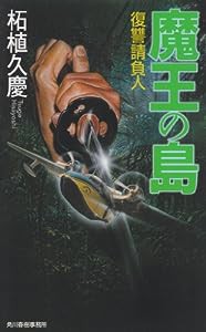 魔王の島—復讐請負人 (ハルキノベルス つ 1-34)(中古品)