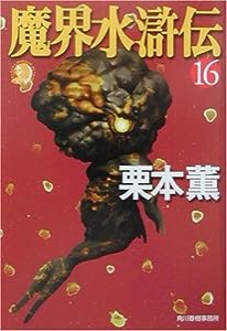 魔界水滸伝〈16〉 (ハルキ・ホラー文庫)(中古品)