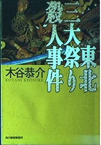 東北三大祭り殺人事件 (ハルキ文庫)(中古品)