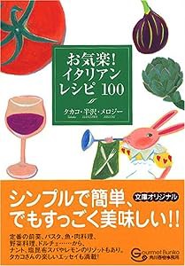 お気楽!イタリアンレシピ100 (グルメ文庫)(中古品)