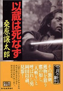 以蔵は死なず (時代小説文庫)(中古品)