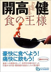 食の王様 (グルメ文庫)(中古品)