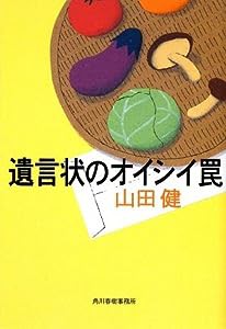 遺言状のオイシイ罠 (ハルキ文庫)(中古品)