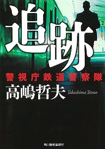 追跡 警視庁鉄道警察隊 (ハルキ文庫 た 20-2)(中古品)