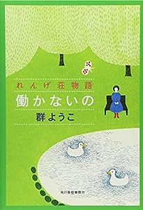 働かないの―れんげ荘物語 (ハルキ文庫)(中古品)