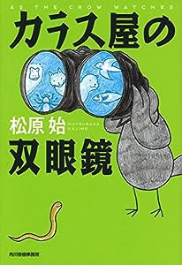 カラス屋の双眼鏡 (ハルキ文庫)(中古品)