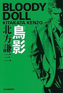 鳥影—ブラディ・ドール〈8〉 (ハルキ文庫)(中古品)