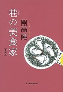 【新装版】巷の美食家 (ハルキ文庫)(中古品)