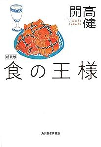 【新装版】食の王様 (ハルキ文庫)(中古品)