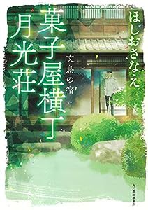 菓子屋横丁月光荘 文鳥の宿 (ハルキ文庫 ほ 5-3)(中古品)