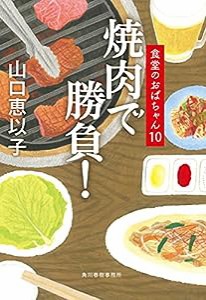 焼肉で勝負! 食堂のおばちゃん(10) (ハルキ文庫)(中古品)