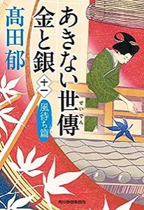 あきない世傳 金と銀(十一) 風待ち篇 (ハルキ文庫 た 19-26)(中古品)